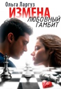 Обложка книги "Измена. Любовный гамбит"
