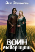 Обложка книги "Воин: выбор пути"
