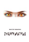 Обложка книги "Пантикум"