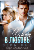 Обложка книги "Играя в любовь. Верь мне"