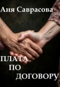 Обложка книги "Плата по договору"
