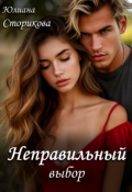 Обложка книги "Неправильный выбор"