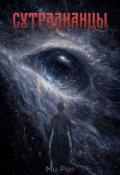 Обложка книги "Сутрадианцы"