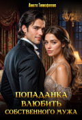 Обложка книги "Попаданка. Влюбить собственного мужа"