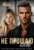 Обложка книги "Не прощаю тебя"