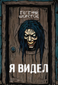 Обложка книги "Я видел"