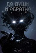 Обложка книги "До души и обратно"