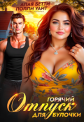 Обложка книги "Горячий отпуск для булочки"
