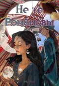 Обложка книги "Не те Романовы"