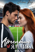Обложка книги "Аргентин и Ямайка 0:0"