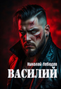 Обложка книги "Василий"