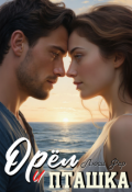 Обложка книги "Орёл и пташка"
