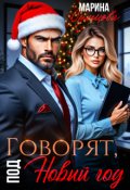 Обложка книги "Говорят, под Новый год"