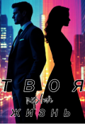 Обложка книги "твоя первая жизнь"