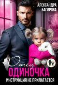 Обложка книги "Отец-одиночка. Инструкция не прилагается"