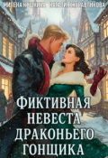 Обложка книги "Фиктивная невеста драконьего гонщика"