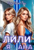 Обложка книги "Лилия - Лилиана"