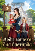 Обложка книги "Леди-мачеха для бастарда"