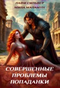 Обложка книги "Совершенные проблемы попаданки"