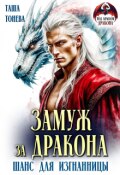 Обложка книги "Замуж за дракона. Шанс для изгнанницы"