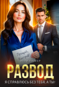 Обложка книги "Развод. Я справлюсь без тебя, а ты?"