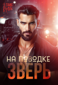 Обложка книги "Зверь на поводке"