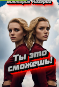 Обложка книги "Ты это сможешь!"