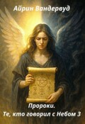 Обложка книги "Пророки. Те, кто говорил с небом 3"