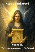 Обложка книги "Пророки. Те, кто говорил с небом 4"
