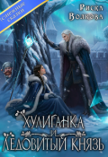 Обложка книги "Хулиганка и Ледовитый князь"