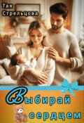 Обложка книги "Выбирай сердцем"