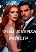 Обложка книги "Отец жениха- монстр"