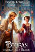 Обложка книги "Вторая свадьба леди Белфаст"