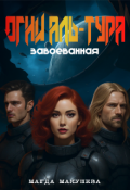 Обложка книги "Огни Аль-Тура. Завоеванная"