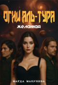Обложка книги "Огни Аль-Тура. Желанная"