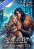 Обложка книги "Снежана для Ивана или тайна молодильного яблока"