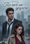 Обложка книги "Полюблю другого"