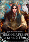 Обложка книги "Иван-царевич и Белый Сов"