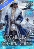 Обложка книги "Невеста на откуп для (с)нежного монстра"