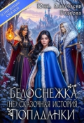 Обложка книги "Белоснежка. (не) сказочная история попаданки"
