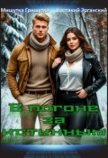 Обложка книги "В погоне за истинным."