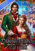 Обложка книги "Снежный переполох, или леди в бегах"