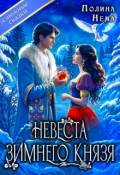 Обложка книги "Невеста зимнего князя"