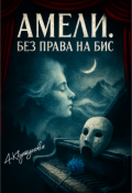 Обложка книги "Амели. Без права на бис"