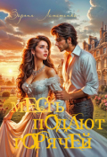 Обложка книги "Месть подают горячей"