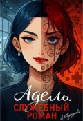 Обложка книги "Адель. Служебный роман (полная версия)"