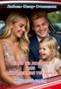 Обложка книги "Пари на любовь или влюбленная тетушка "