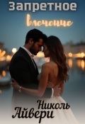 Обложка книги "Запретное влечение"