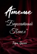 Обложка книги "Ателье "Бархатный Пепел""