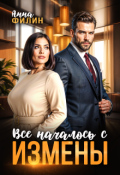 Обложка книги "Все началось с измены"